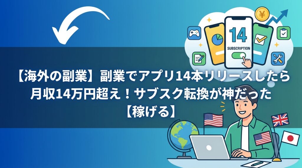 海外副業アプリ14本で月収14万円超え
