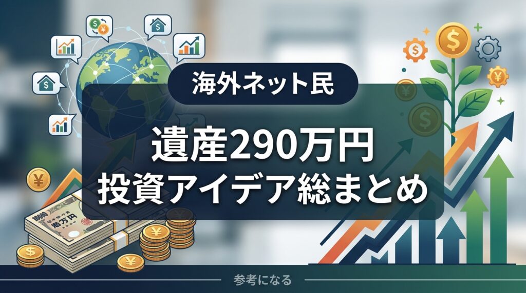 海外ネット民の遺産290万円投資アイデア
