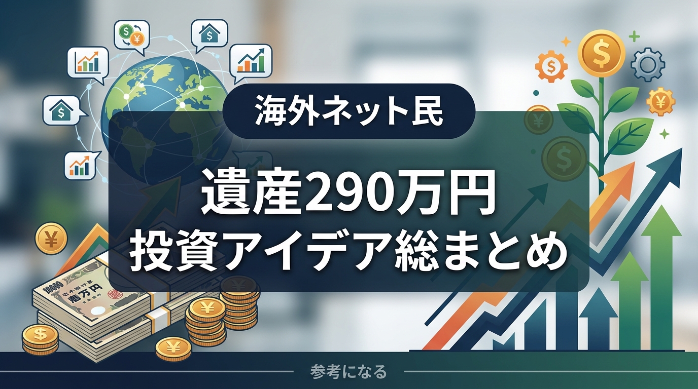 海外ネット民の遺産290万円投資アイデア