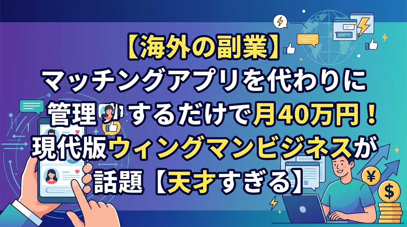 海外のマッチングアプリ管理代行副業