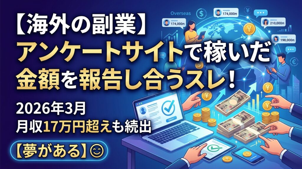 海外アンケートサイト副業の月収報告まとめ