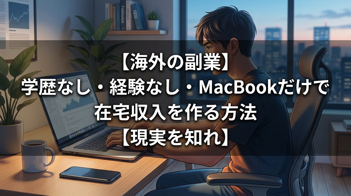MacBookで海外副業を始める方法