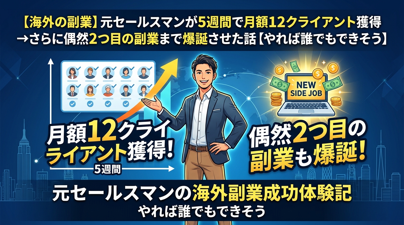 元セールスマンの海外副業成功体験記