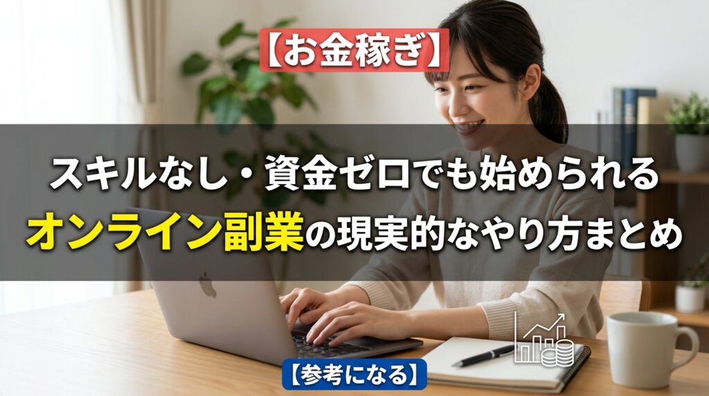 パソコンでオンライン副業を始める女性