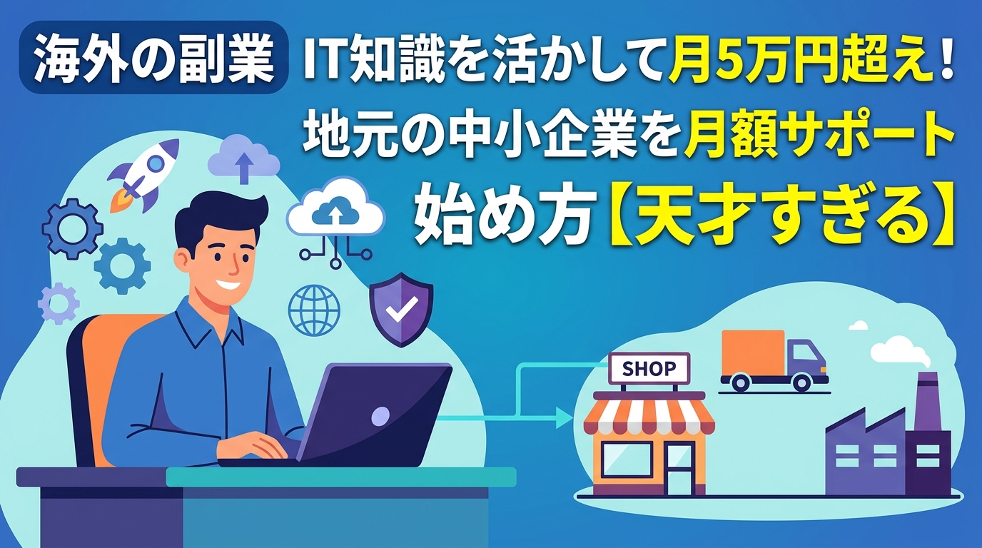 IT知識で月5万円稼ぐ地元企業サポート
