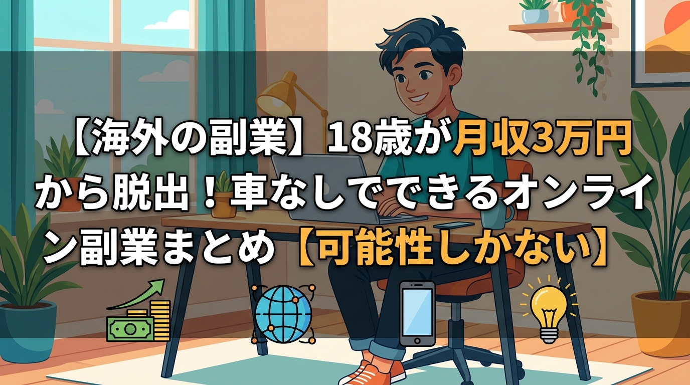 18歳から始める海外オンライン副業まとめ