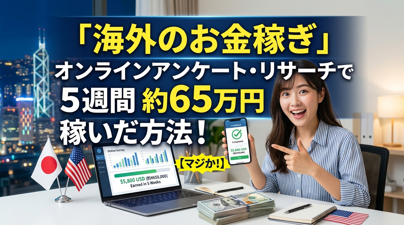 海外アンケートで5週間65万円稼ぐ方法