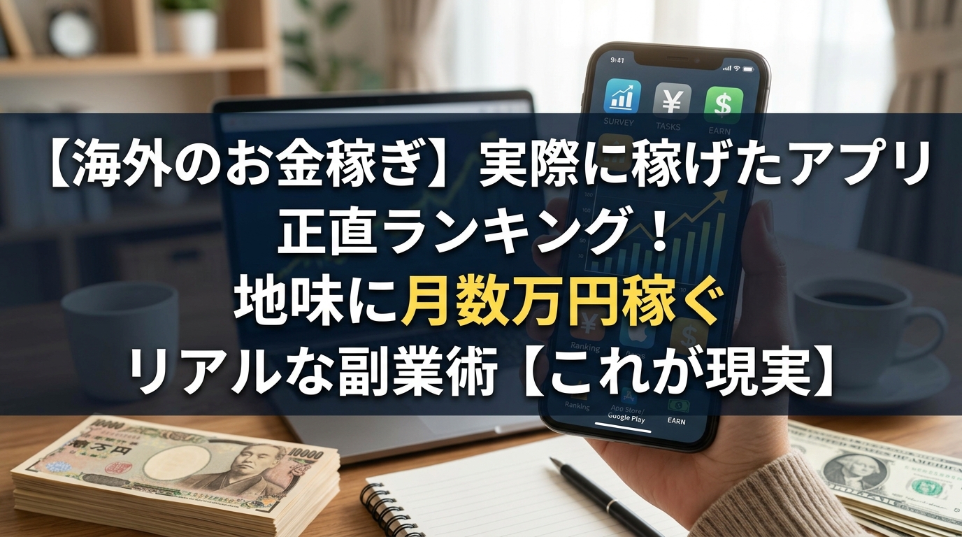 海外副業アプリで月数万円稼ぐ方法