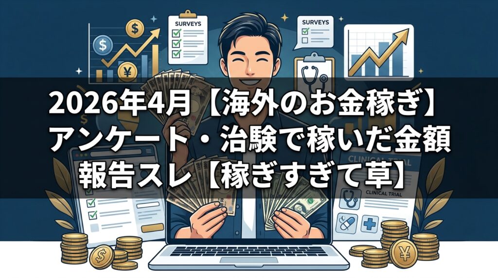 海外アンケート治験の稼いだ金額報告スレ