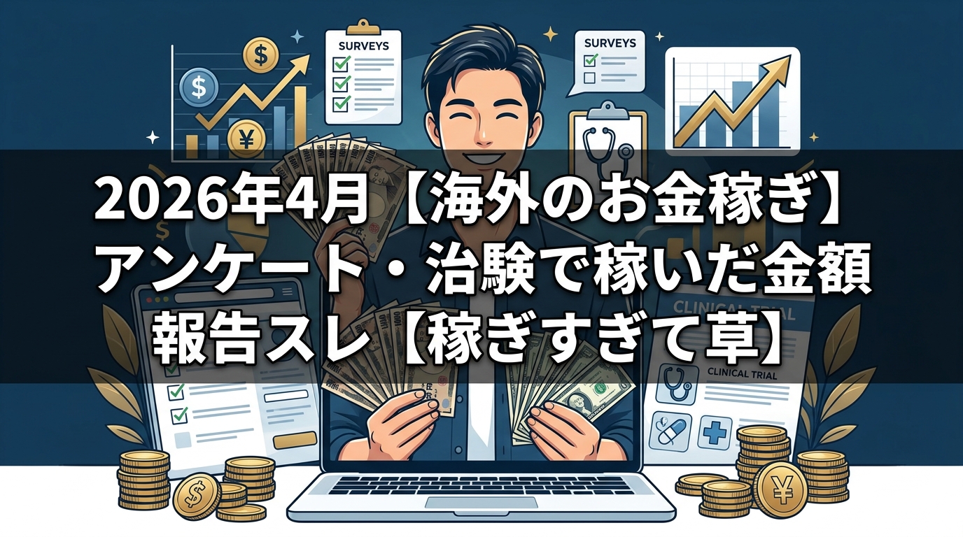 海外アンケート治験の稼いだ金額報告スレ