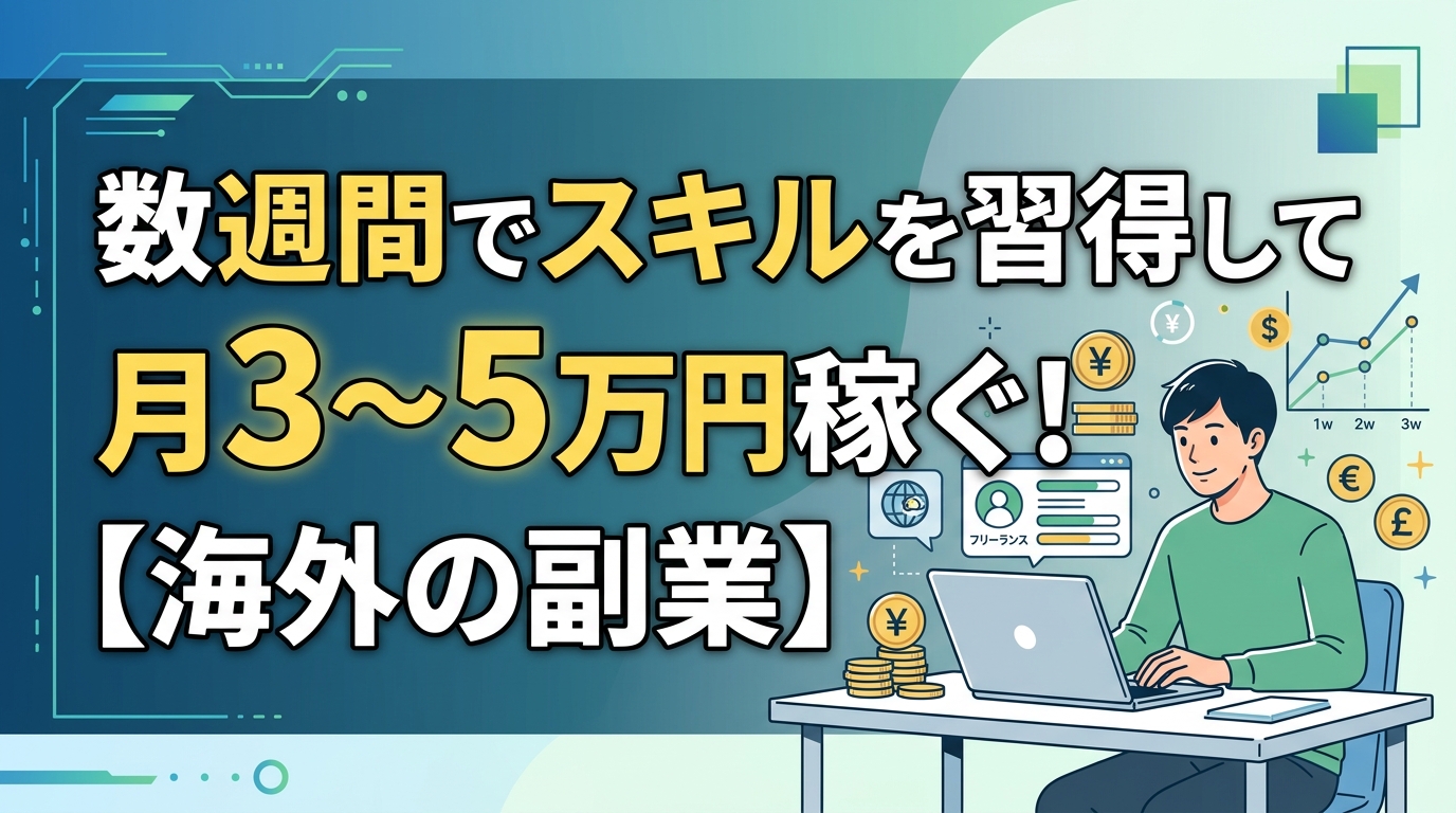 海外副業で月3から5万円稼ぐスキル習得