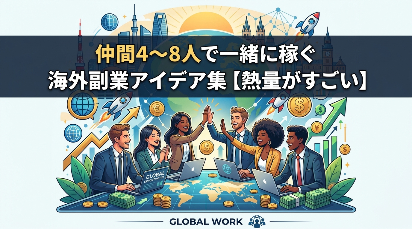 仲間と稼ぐ海外副業アイデア集のイラスト