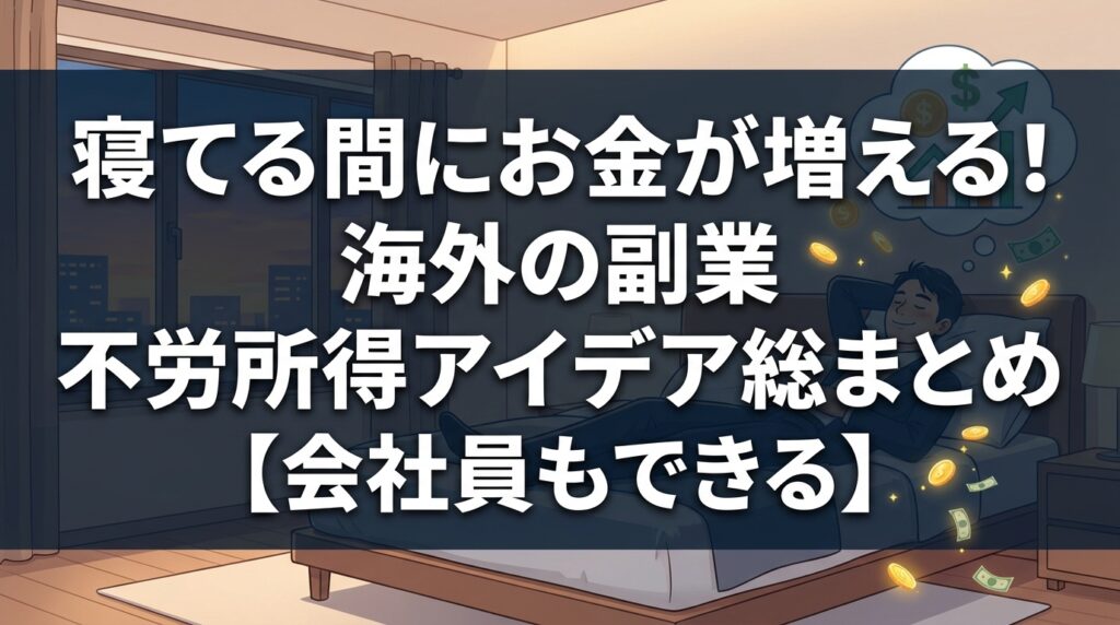 寝ながら稼ぐ海外副業不労所得のアイデア