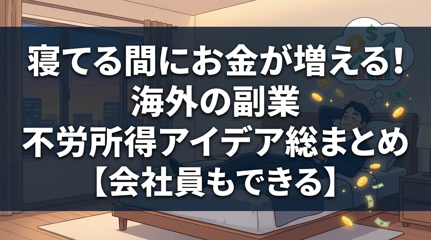 寝ながら稼ぐ海外副業不労所得のアイデア