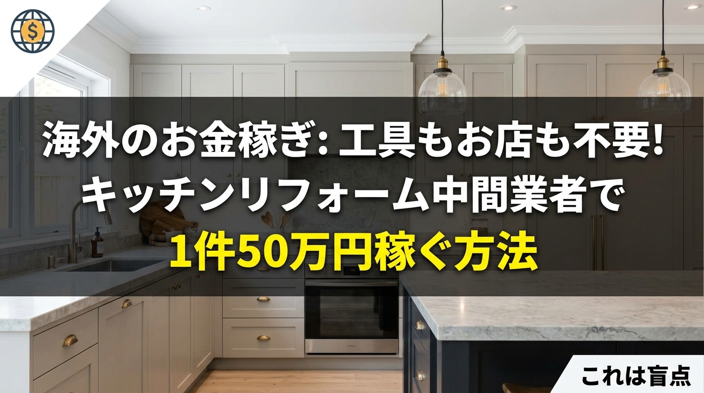 海外キッチンリフォーム中間業者で稼ぐ方法