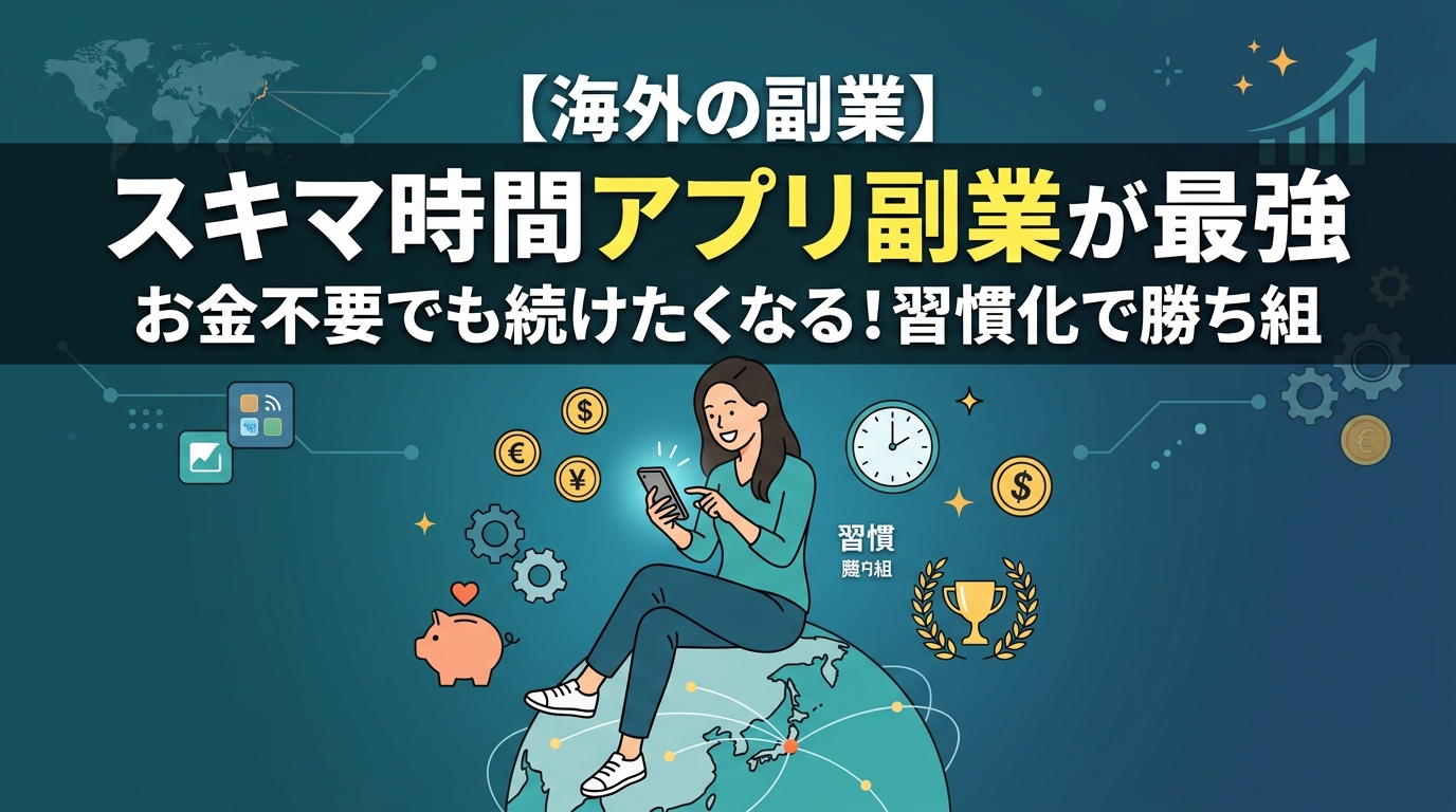 スキマ時間で稼ぐ海外副業アプリの紹介