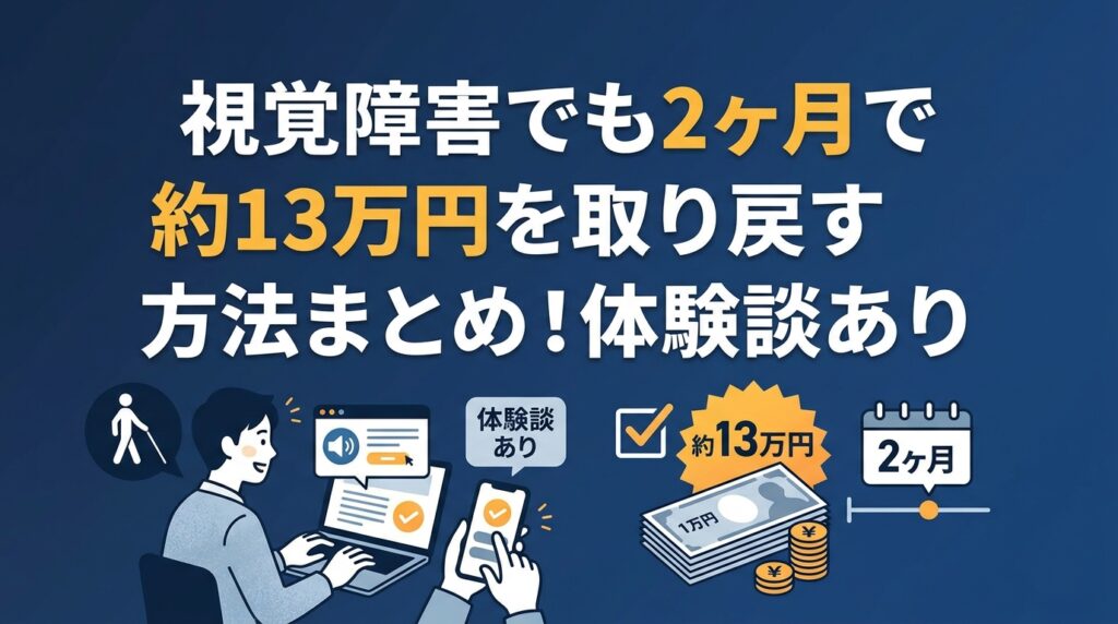 視覚障害者が13万円取り戻す方法と体験談