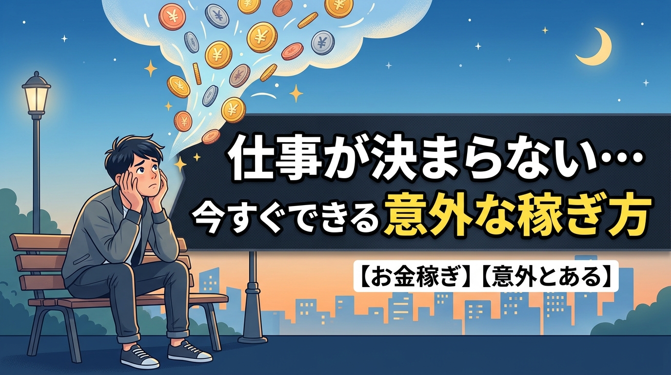 仕事が決まらない時の意外な稼ぎ方