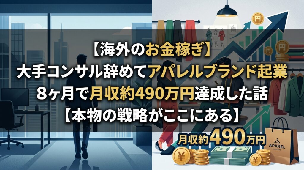 アパレルブランド起業で月収490万円達成