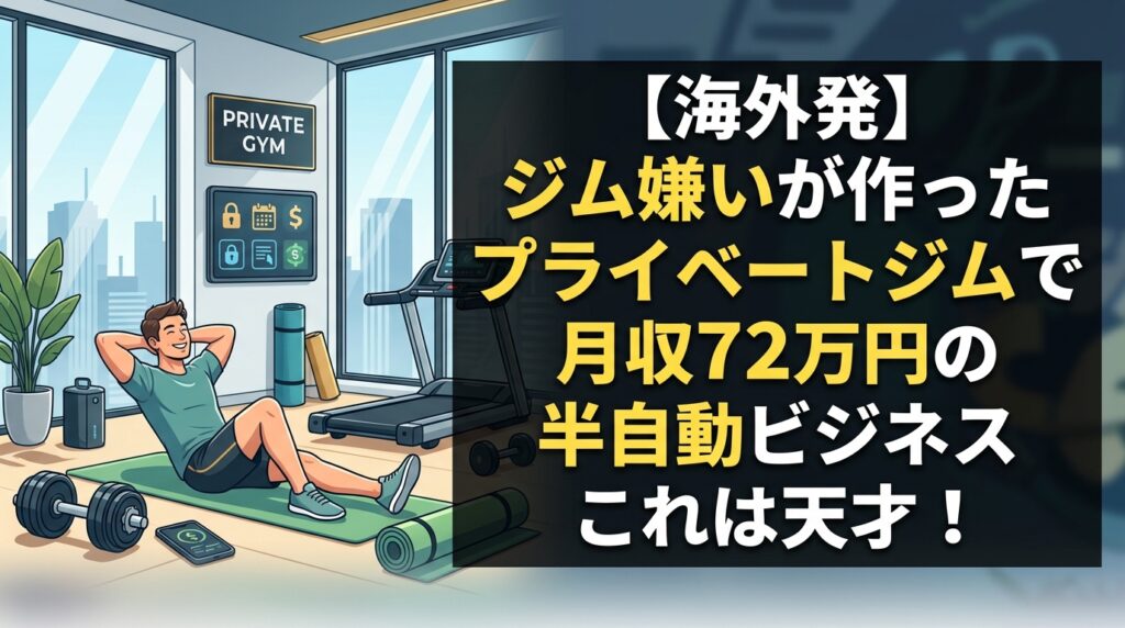 月収72万円稼ぐプライベートジムビジネス