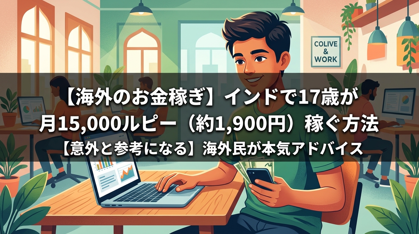 インドで17歳が月1.5万ルピー稼ぐ方法