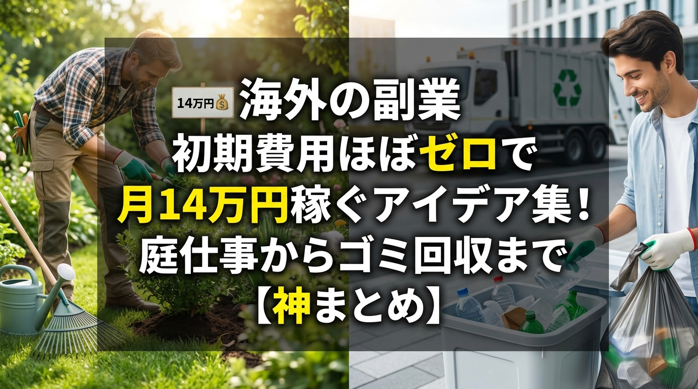 月14万円稼ぐ海外副業アイデアまとめ