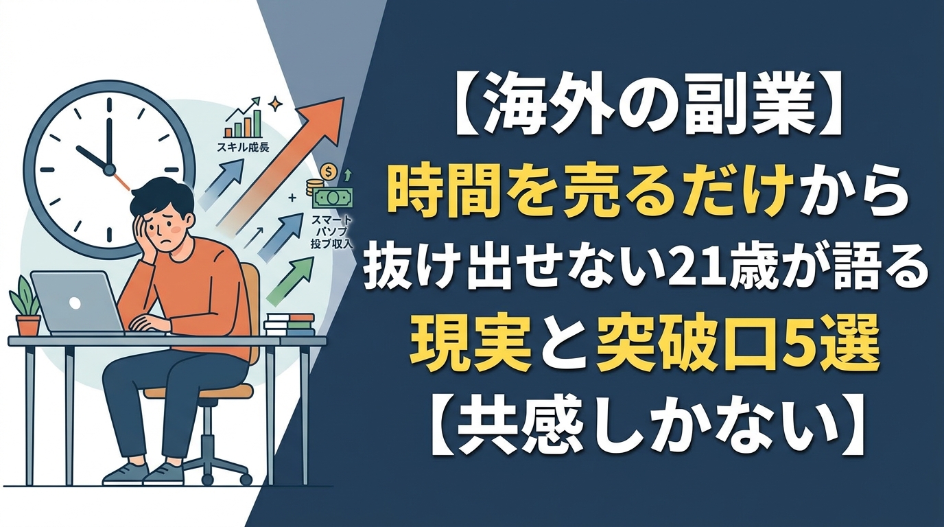 海外副業の現実と時間を売る働き方の突破口
