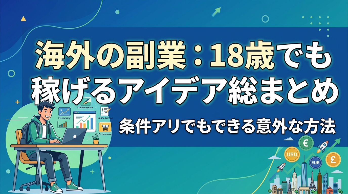 18歳でも稼げる海外副業アイデアまとめ
