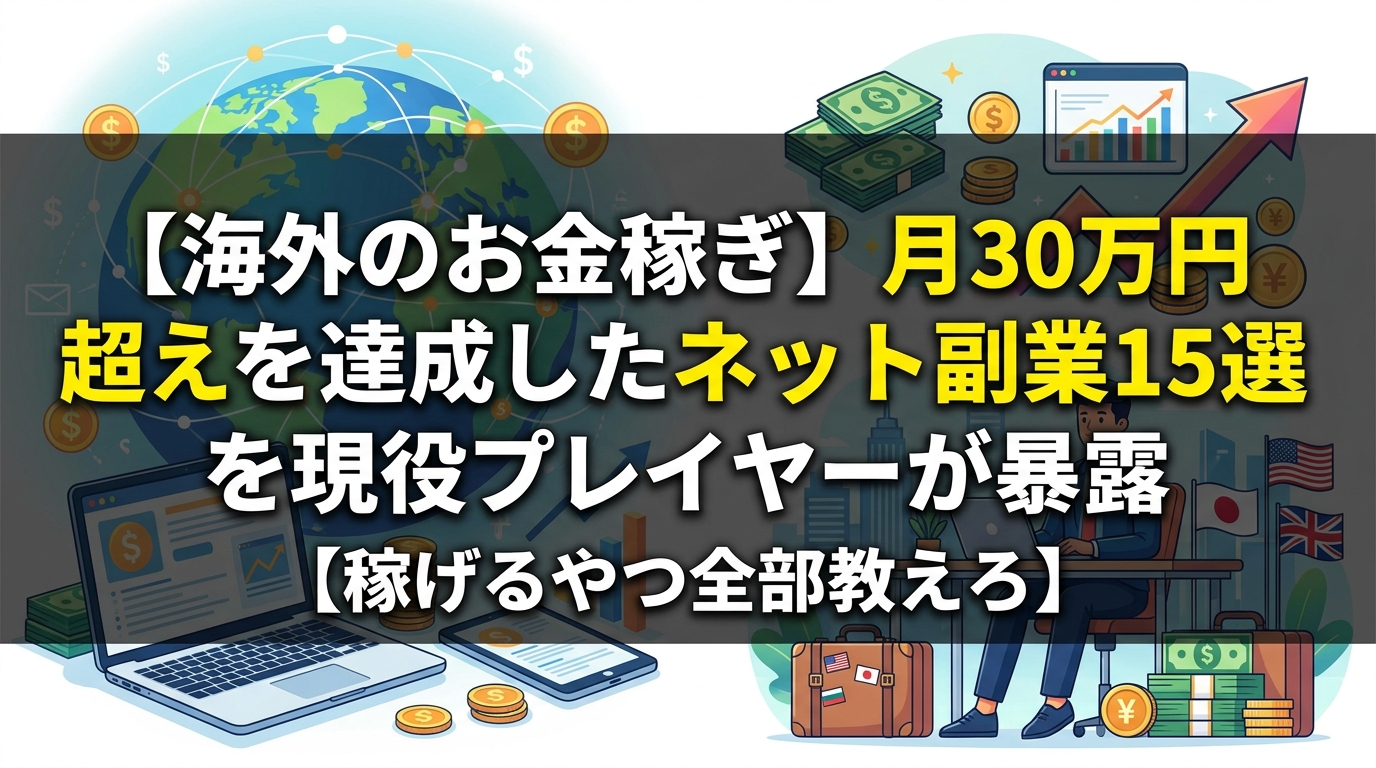 月30万超えの海外ネット副業15選