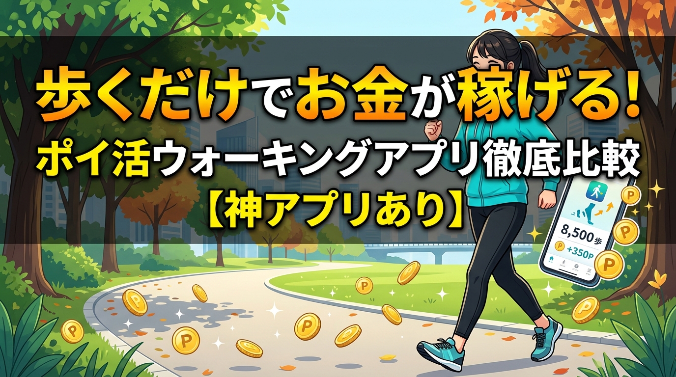 歩いてお金を稼げるポイ活アプリ比較