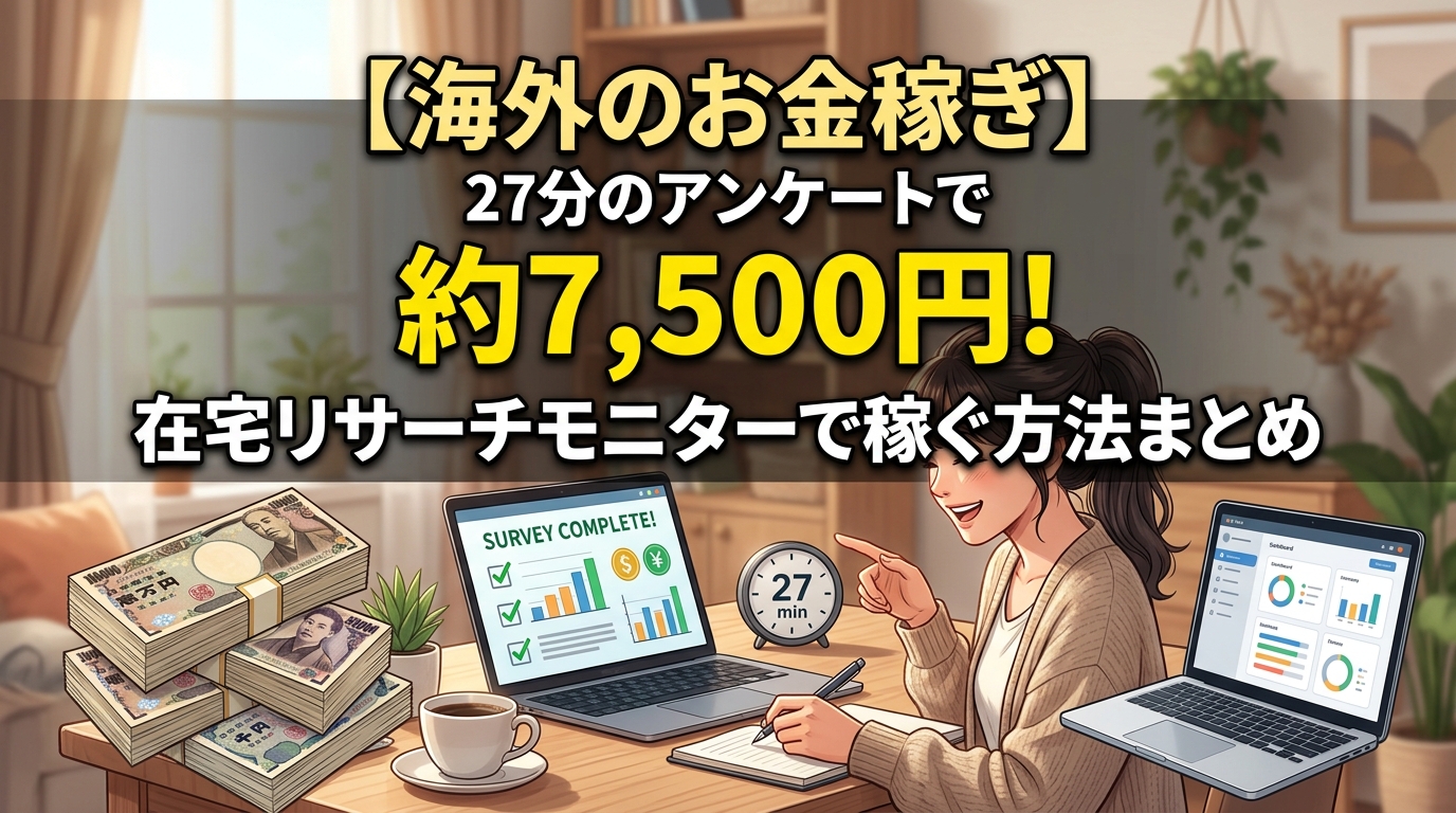 海外アンケートで稼ぐ在宅モニターの解説