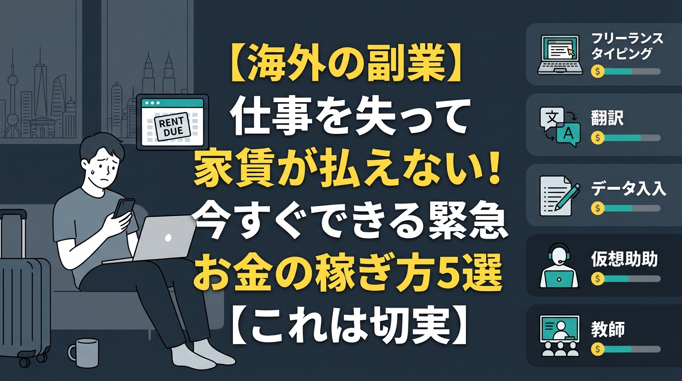 海外副業でお金を稼ぐ緊急の方法5選