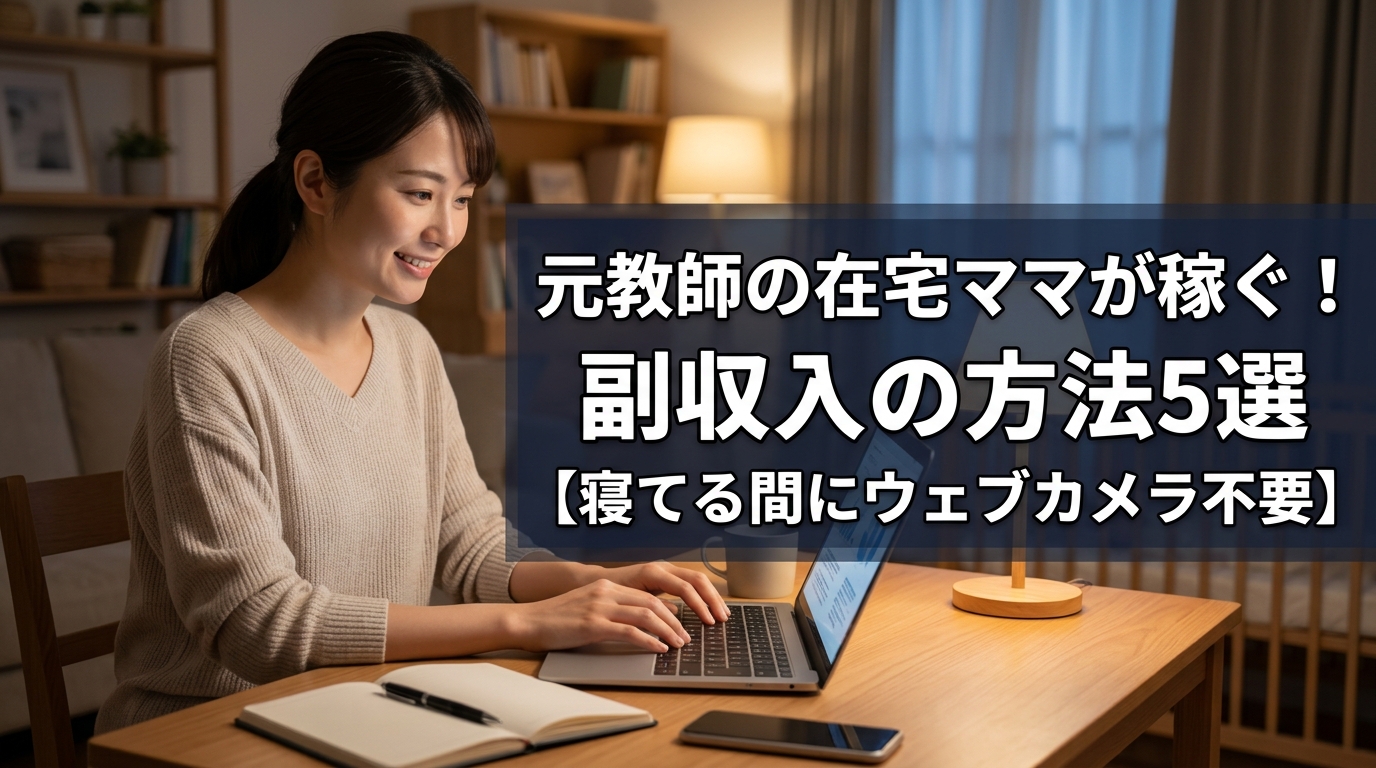 元教師ママが在宅で副収入を稼ぐ方法5選