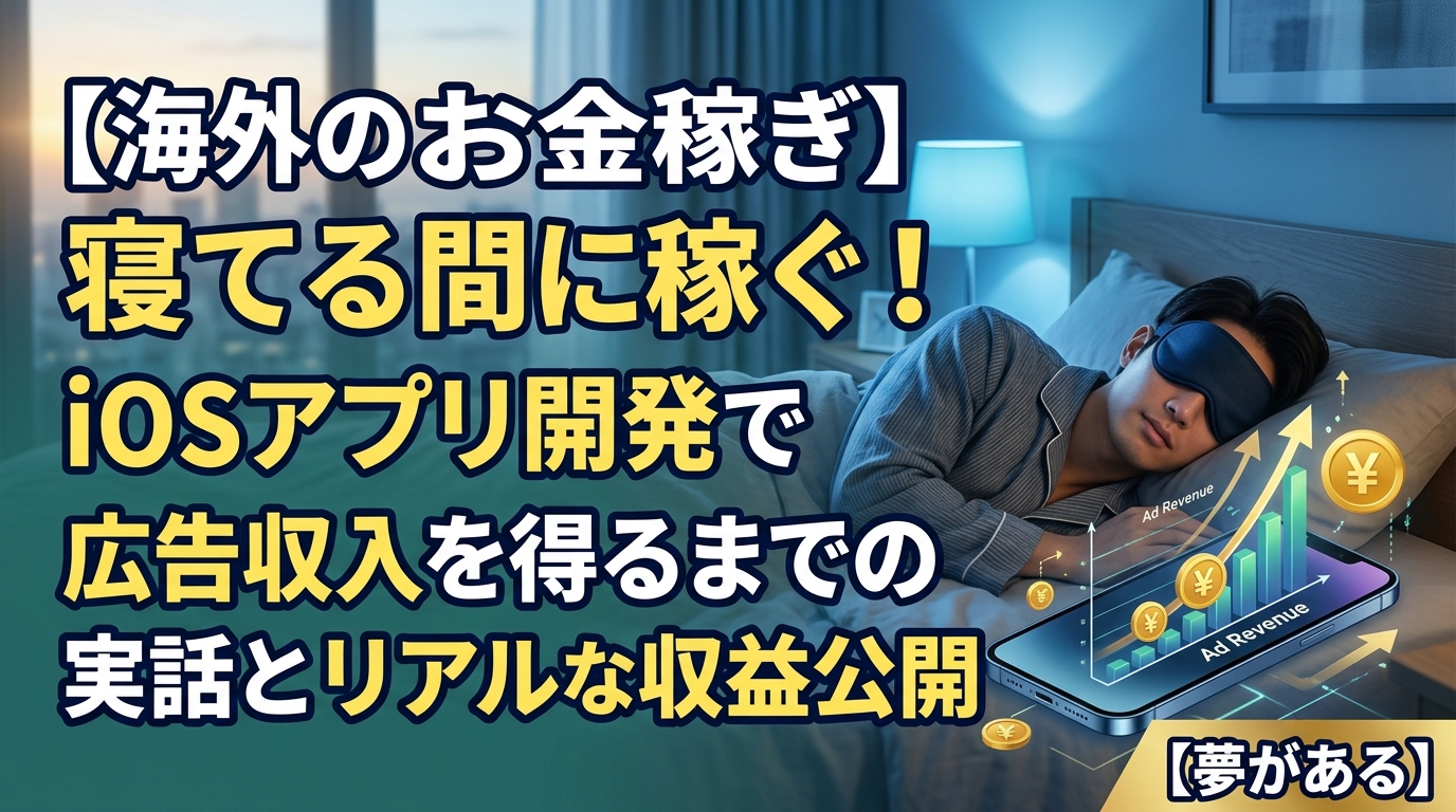 iOSアプリ開発の広告収入と収益公開