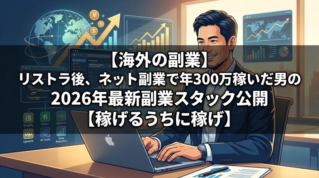 海外副業で年300万稼ぐ最新スタック公開