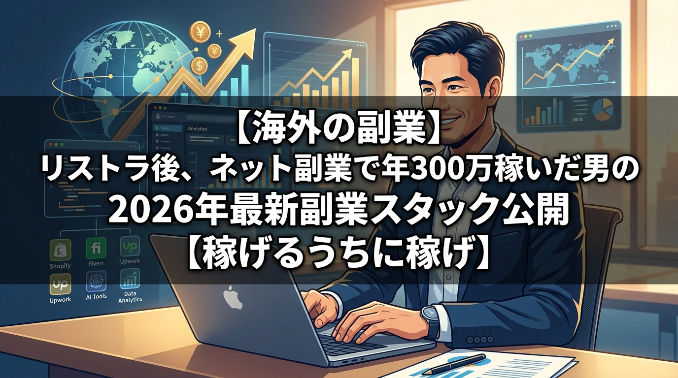 海外副業で年300万稼ぐ最新スタック公開