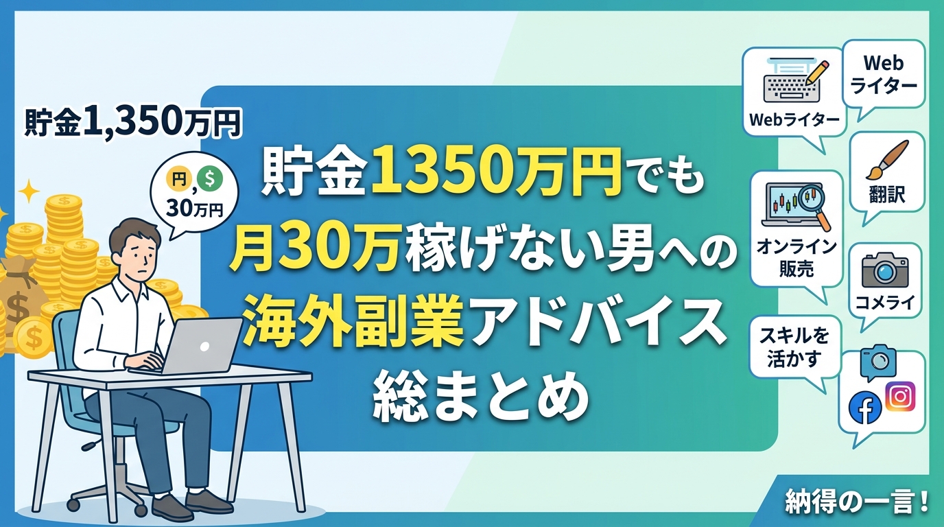 海外副業で月30万稼ぐアドバイス総まとめ