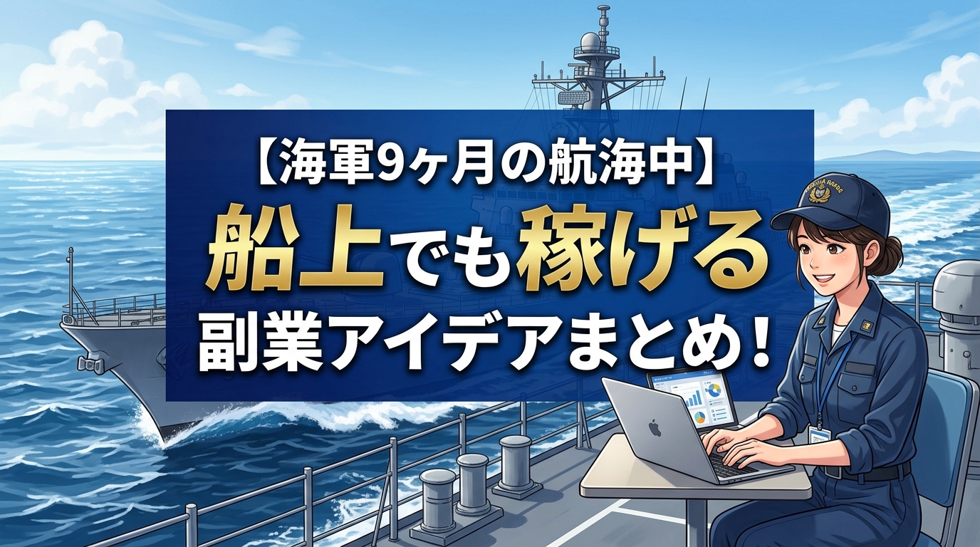 海軍航海中に稼げる副業アイデアまとめ