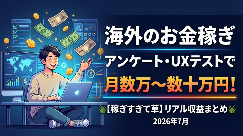 海外アンケートとUXテストの収益まとめ