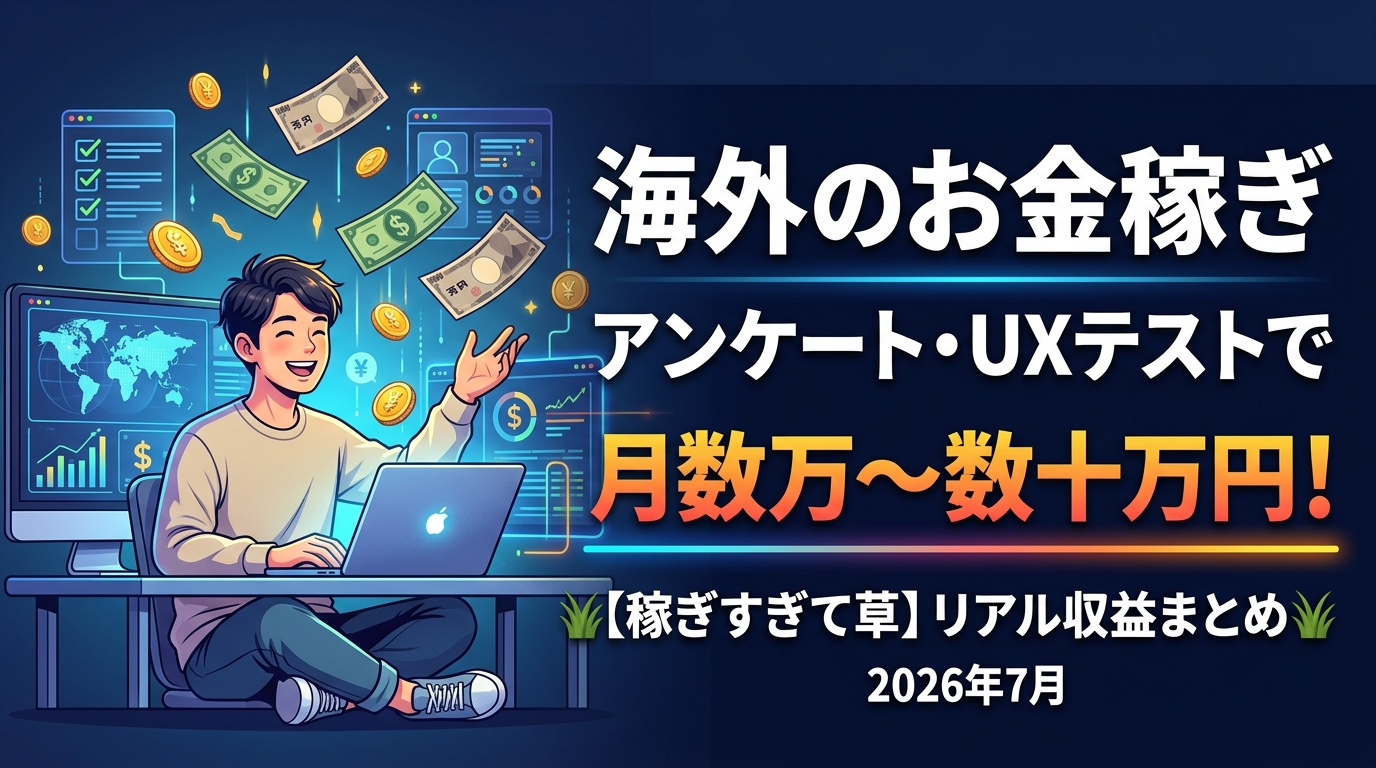 海外アンケートとUXテストの収益まとめ