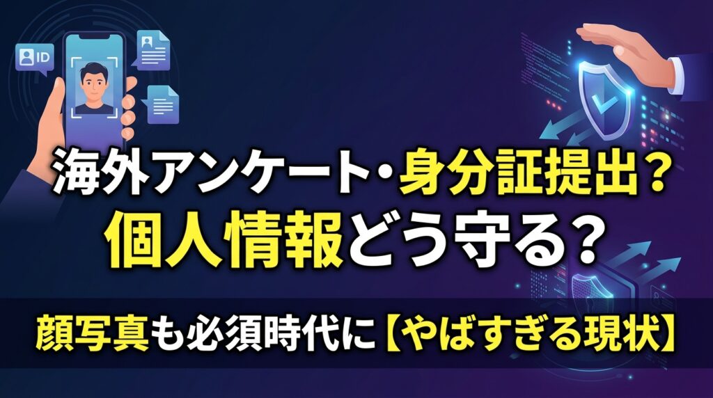 海外アンケート身分証提出の個人情報保護