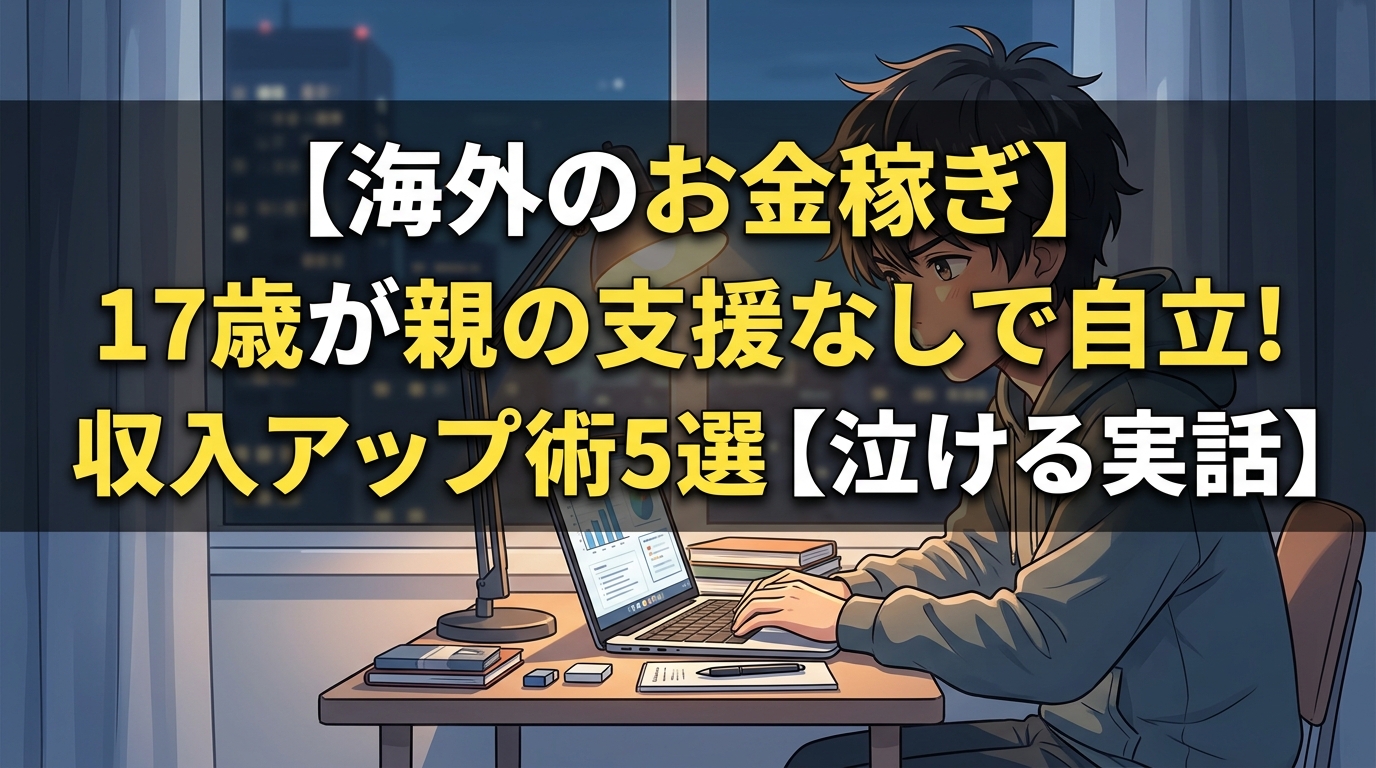 海外で稼ぎ自立する17歳の少年のイラスト