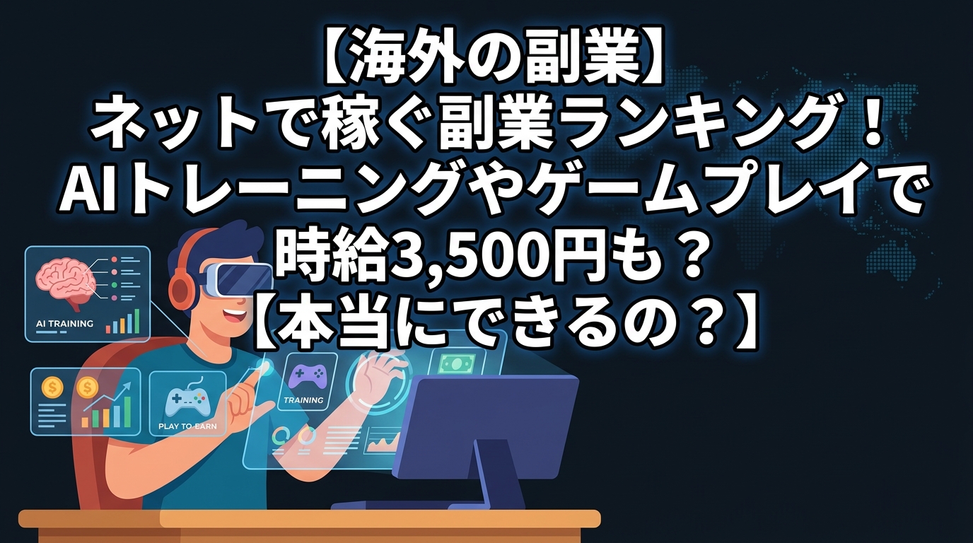 AIやゲームで稼ぐ海外副業ランキング
