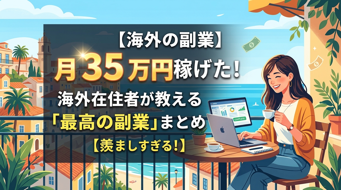 海外在住者が教える月35万円稼げる副業