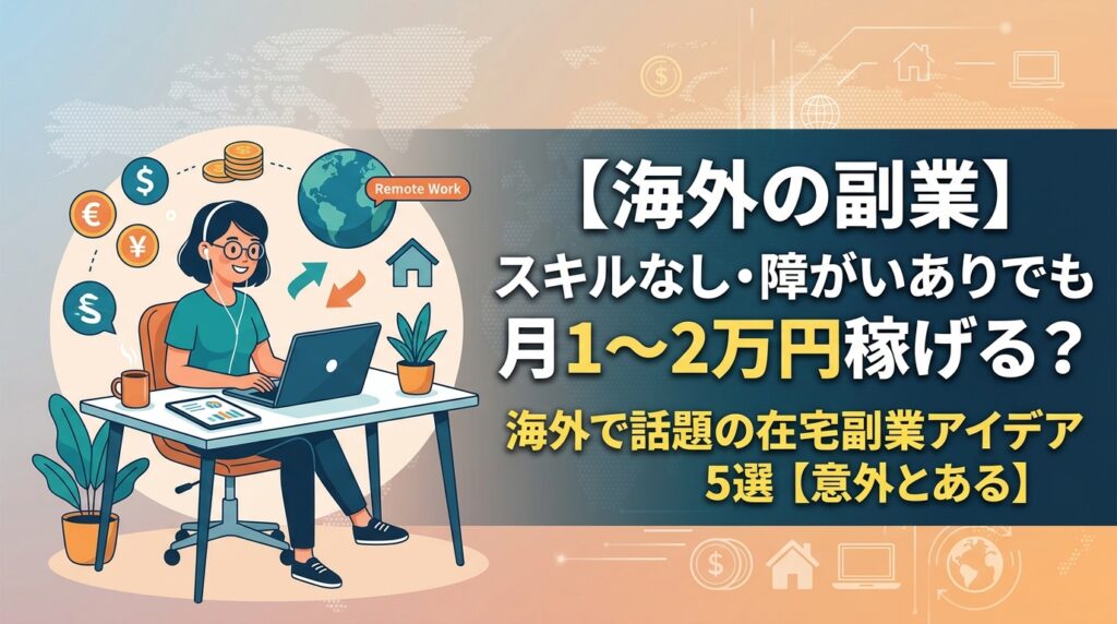 スキルなしで稼げる海外在宅副業の紹介