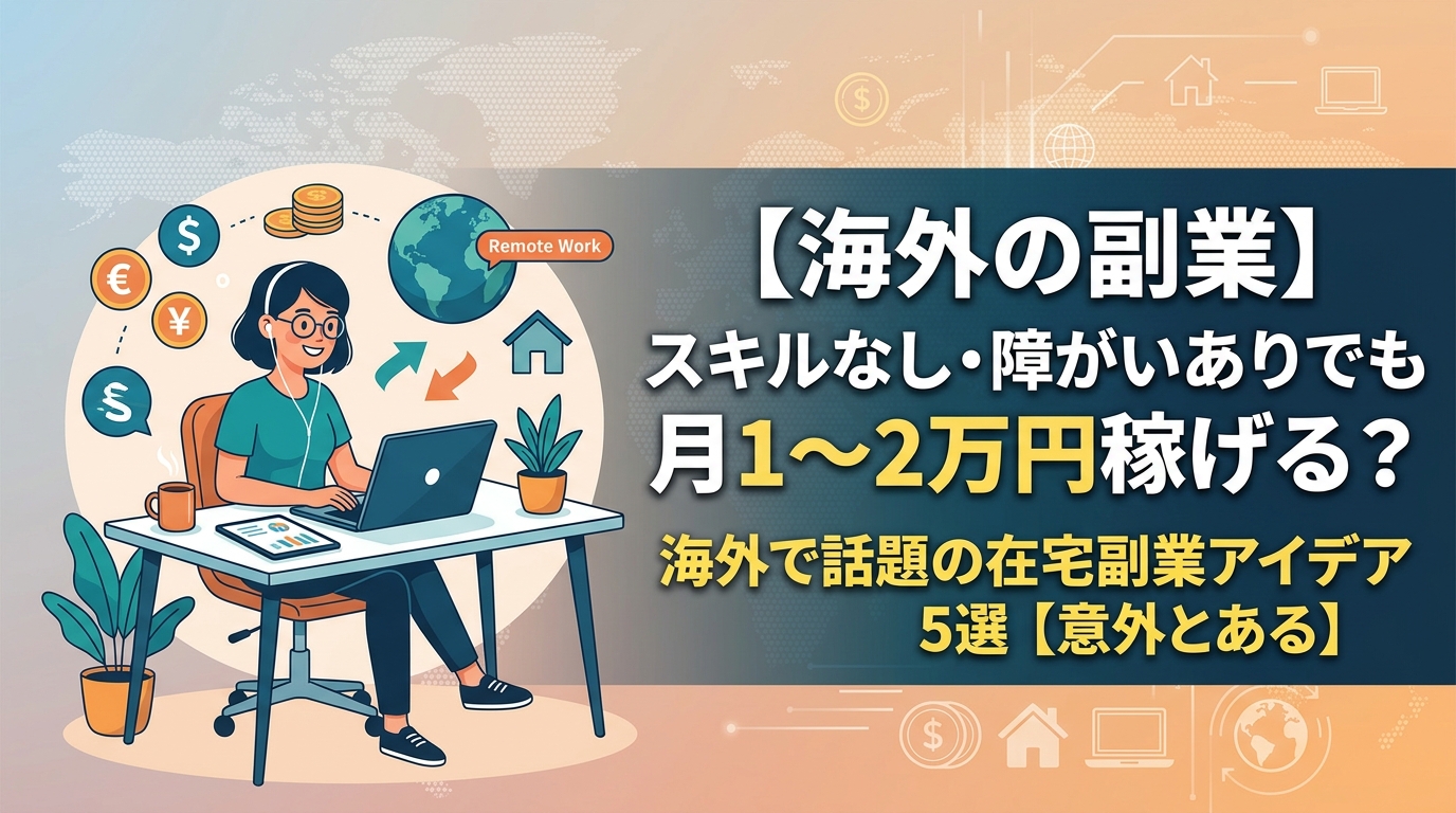 スキルなしで稼げる海外在宅副業の紹介