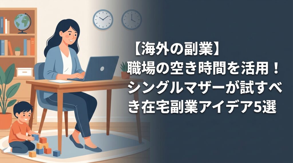 在宅副業をするシングルマザーと子供の図