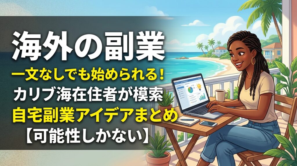 カリブ海在住者の海外副業アイデアまとめ