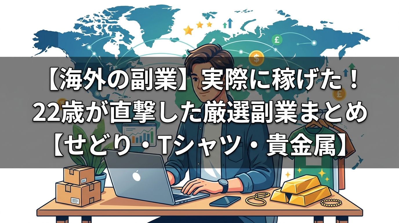 22歳が実際に稼げた海外の副業まとめ